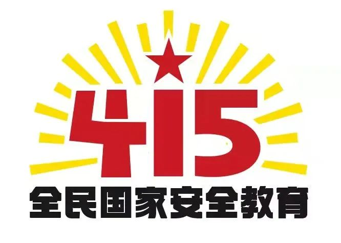 415国家安全教育日|国家安全，共同守护