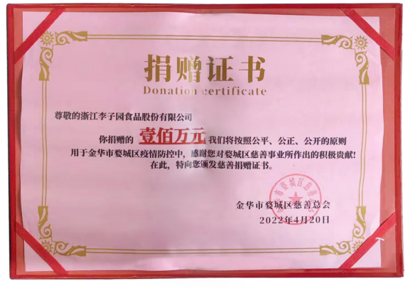 浙江美狮贵宾会食品股份有限公司捐赠100万元抗疫资金 助力金华疫情防控